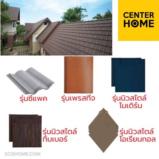 กระเบื้องหลังคา SCG กระเบื้องหลังคา SCG