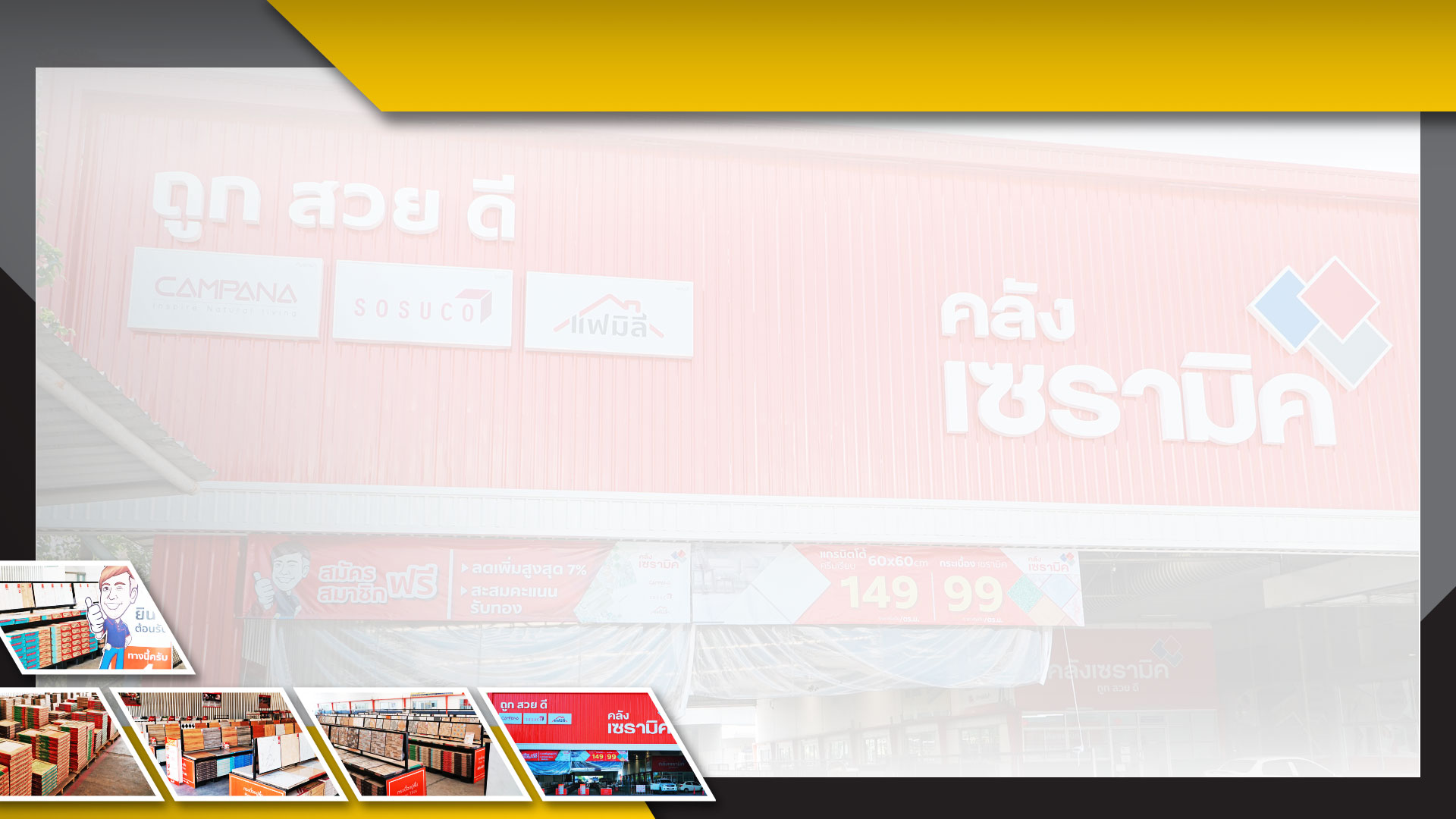 คลังเซรามิค ปทุมธานี
