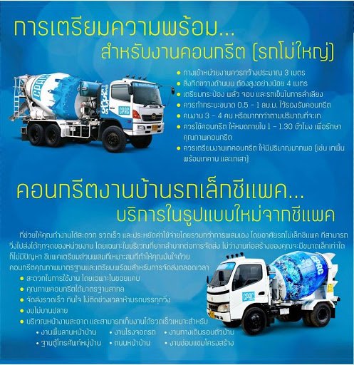 รับสั่งคอนกรีตผสมเสร็จ CPAC ธัญบุรี | เอส ซีจี โฮมโซลูชั่น ธัญบุรี (คลอง12)